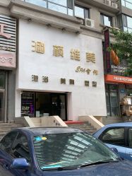 -涵颜维美spa会馆·圣莉斯歌会员服务中心