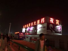 -大学城夜市大排档(凤栖路店)