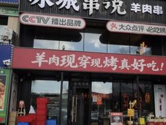 -冰城串说·羊肉串烧烤(哈西大街店)