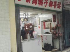 门面-洪馨椰子