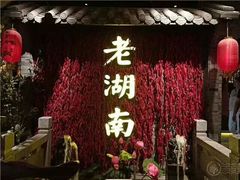 -新新湘菜馆(新中街二条店)