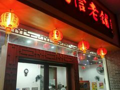 门面-民信老铺(人民路店)