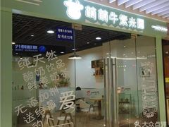 门面-萌萌牛紫米露(烟台大学店)