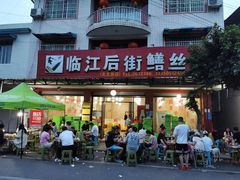 -临江后街鳝丝(临江店)