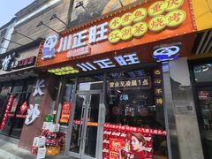 -川正旺江湖菜(三元桥店)