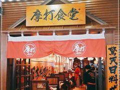 门面-摩打食堂(佳兆业店)