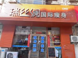 -瑞丝澜国际瘦身