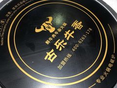 -古乐牛香·鲜牛肉牛杂火锅(吴江三里桥运东商业广场店)