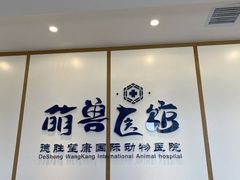 -萌兽医馆·绝育·24小时内科·宠物医院(德胜店)