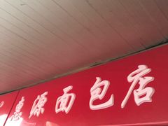 门面-惠源面包店(开禾路店)