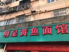 门面-明呈黄鱼面馆(斜土路店)