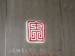 -深圳珠宝博物馆