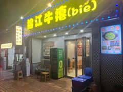 -榕江牛瘪牛肉火锅