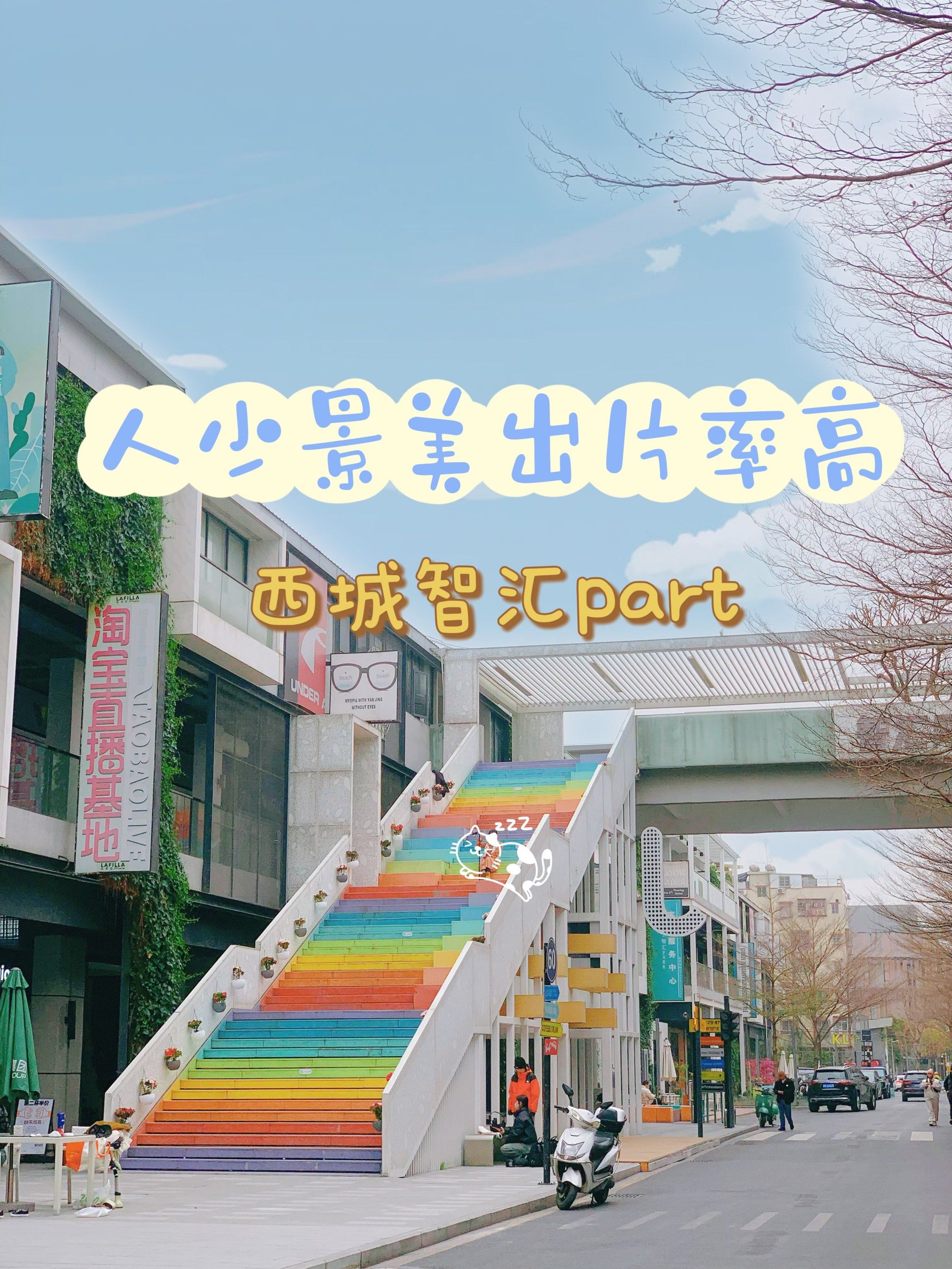 0元玩转广州～西城智汇park