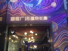 -皇庭广场(福华三路店)