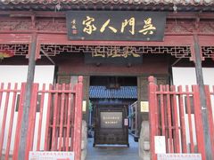 门面-吴门人家·苏宴宫廷菜(拙政园店)