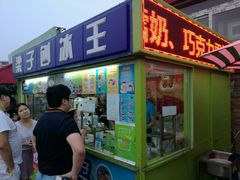 门面-梁子刨冰王&梁小糖(王顶堤店)