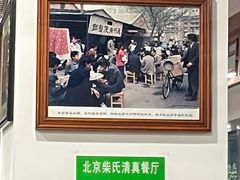 -柴氏风味斋(甘家口店)