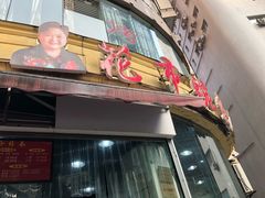 门面-花市豌杂面(民生路店)