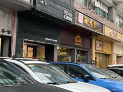 -正谈炸鸡(深圳首店)