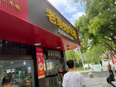 -老袁炒年糕(富豪路店)