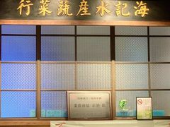 -姚江春中餐厅·太平洋大酒店