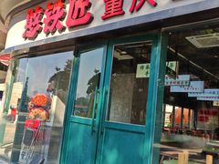 -憨铁匠老火锅(龙岗万科里店)