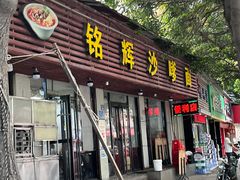 -铭辉沙嗲面(新街商业城店)