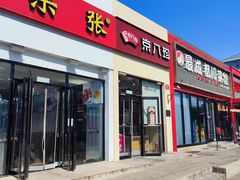 门面-京八珍(和平东桥店)