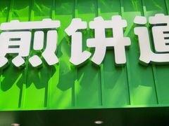 -煎饼道(桐梓林店)