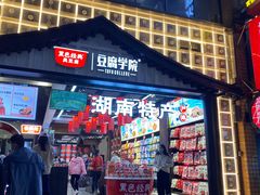 门面-黑色经典臭豆腐·湖南特产(步行街店)