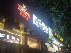 -吉志烤肉(太原总店)