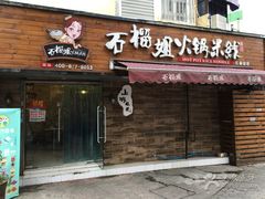 -石榴姐•山城小馆(创始店)