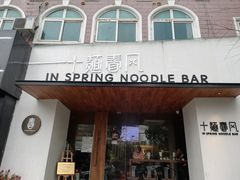 门面-十面春风·江南面馆(崇宁路店)