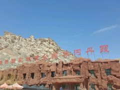 -冰沟丹霞旅游景区