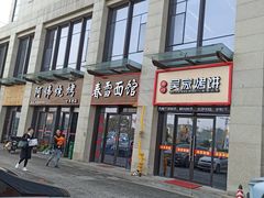 门面-春雪面馆(转塘店)