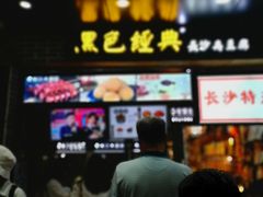 门面-黑色经典臭豆腐·湖南特产(步行街店)