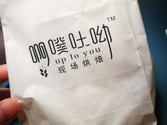 -啊噗吐呦现场烘焙(麦凯乐店)