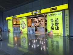 门面-蒸小皖(合肥新桥国际机场店)