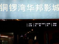 -太原华邦影城(潮流汇店)
