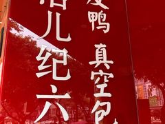 -王浩儿纪六孃甜皮鸭(东大街店)