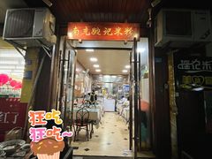 -南充姚记米粉(玉林店)