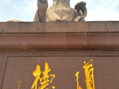 -广东圆玄道观