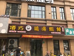 门面-顶巧鸡汤馄饨(虹口总店)