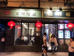 门面-德兴馆(山西南路店)