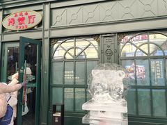 -马迭尔冷饮厅1906(中央大街店)