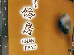 -东莱馋房(陆家嘴店)