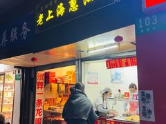 -老上海葱油饼(七宝老街富强街店)
