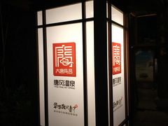 -唐风温泉