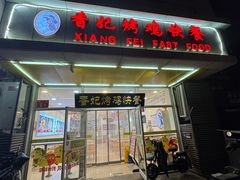 -香妃烤鸡(西单店)